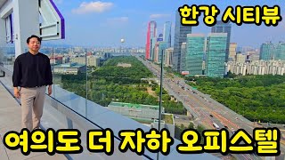 여의도에서 한강뷰가 보이는 오피스텔은 어떻게 생겼을까?ㅣ더 자하 오피스텔ㅣ선시공 후분양ㅣ복층형 풀옵션 구조ㅣ신길역 더블역세권ㅣ
