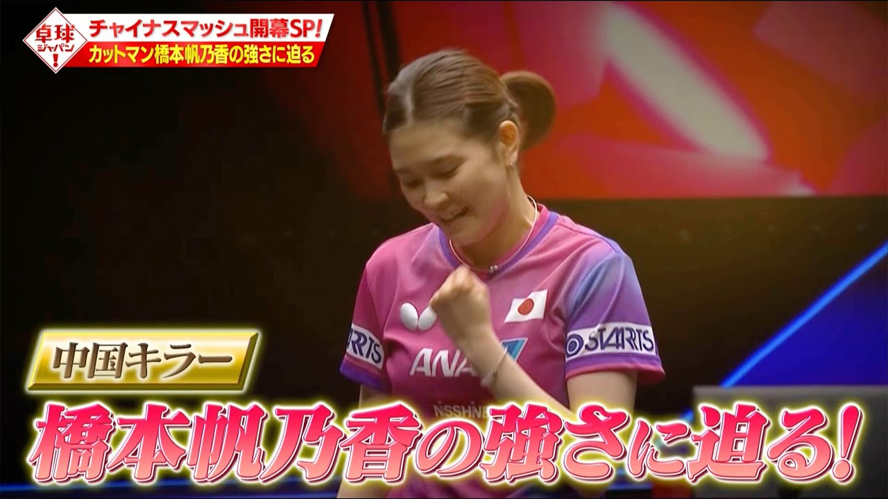 卓球ジャパン！】中国キラー・橋本帆乃香特集も！チャイナスマッシュ