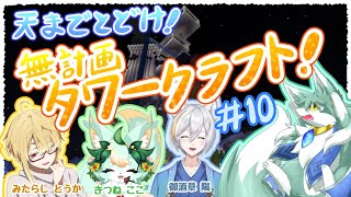 天までとどけ！無計画タワークラフト