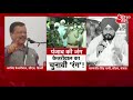 Punjab Election में हर दिन नए रंग | CM Kejriwal | CM Channi | AAP | Congress | Latest News | Hindi