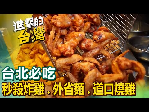 【台北必吃】秒殺炸雞/獅子頭蛋餅/韭菜盒/老麵包子/外省麵/豬肉乾麵/剁椒魚頭/道口燒雞 @FoodinTaiwan