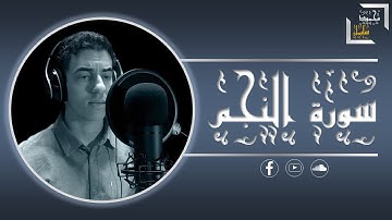 سورة النجم كاملة | القارئ محمود سليمان
