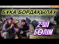 2-ші бөлім! БҰҚА БОРДАҚЫЛАУ! Ескеретін жағдайлар!