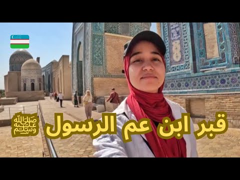 وصلت مدينة سمرقند الأسطورية أجمل مدن اوزباكستان  
