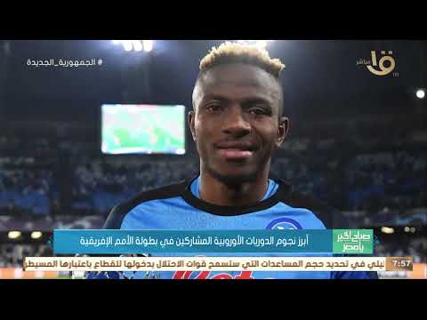 صباح الخير يا مصر أبرز نجوم الدوريات الأوروبية المشاركين في بطولة الأمم الإفريقية