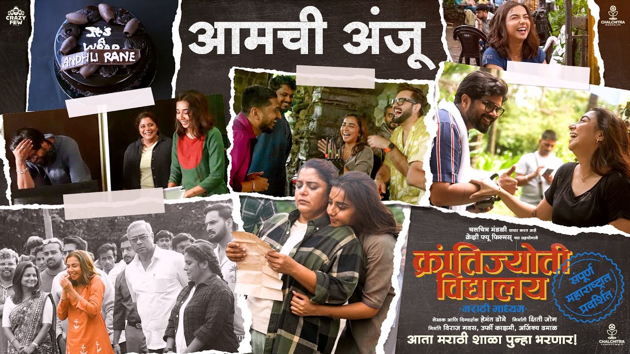 AAMCHI ANJU-PRAJAKTA KOLI | Krantijyoti Vidyalay MM | Kshitee | Hemant | Prajakta | Amey | Siddharth