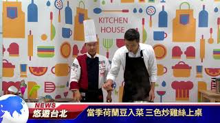 1061212【悠遊台北新聞】當季荷蘭豆入菜 三色炒雞絲上桌(記者 楊婕安)