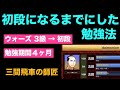 初段になるまでにした勉強法【将棋】