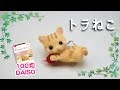 【羊毛フェルト】100均トラねこ作りました！難易度★★★　How To Needle Felting【DAISO】