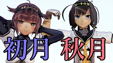 艦これ 初月 Mp3