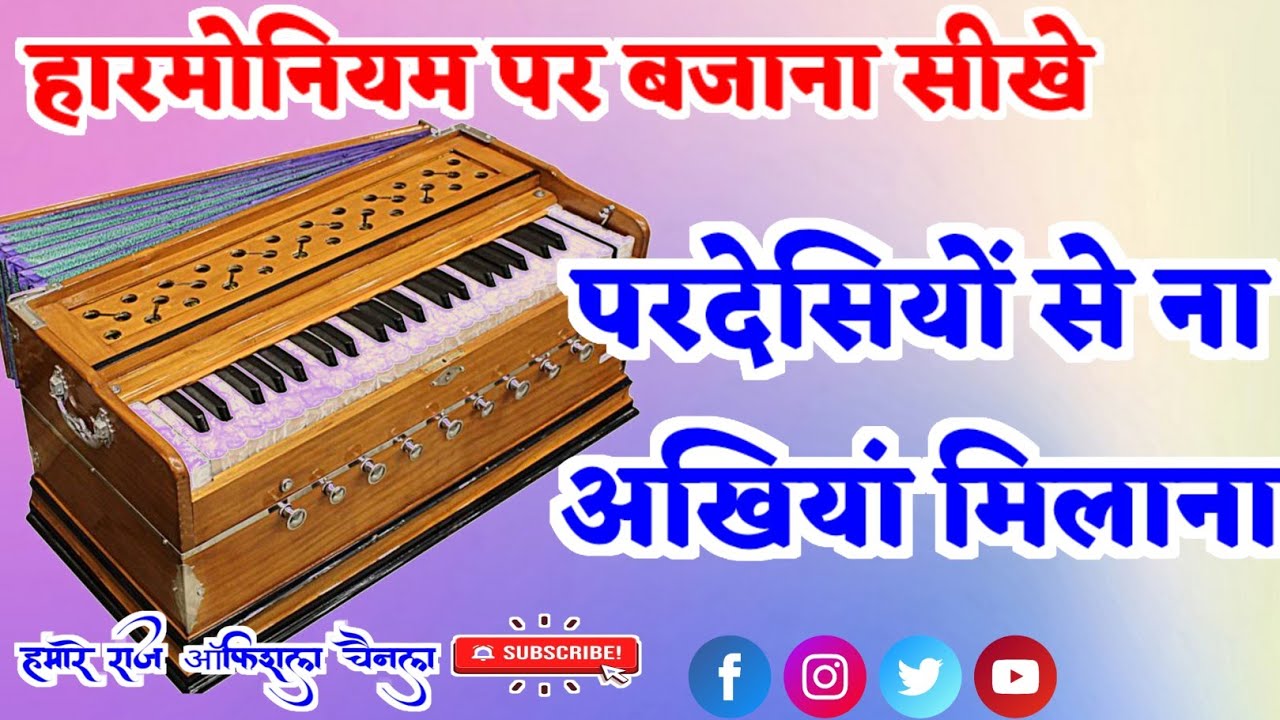 परदेसियों से ना अखियां मिलाना ✓Pardesiyo Se Na Akhiya Milana ✓हारमोनियम पर बजाना सीखे