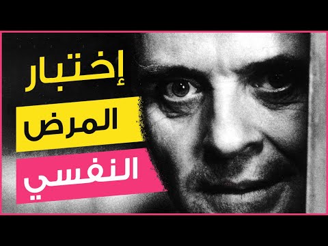 فيديو: كيف تعرف نفسية في نفسك