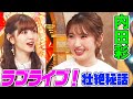 【感動】内田彩のラブライブ！壮絶秘話にオーイシ&鈴木愛理も大共感！シスプリ・セーラームーンへの熱い想いも語る！【アニソン神曲カバーでしょdeショー‼︎】