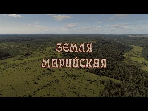 Земля марийская (авторская версия)