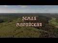 Земля марийская (авторская версия)