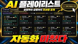 AI 플레이리스트 자동화 미쳤다!! 실제로 이렇게 돌아갑니다｜설정부터 실행까지 싹다 전과정 공개!
