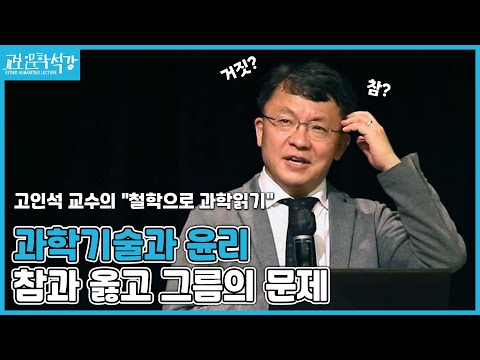 과학기술과 윤리 │교보인문학석강X고인석 과학은 우리에게 무엇인가? : 철학으로 과학 읽기3강