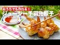 おうちでも作れる！ジューシー手羽先餃子の作り方　｜　How to make Wing Tips Gyoza