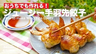 おうちでも作れる！ジューシー手羽先餃子の作り方　｜　How to make Wing Tips Gyoza