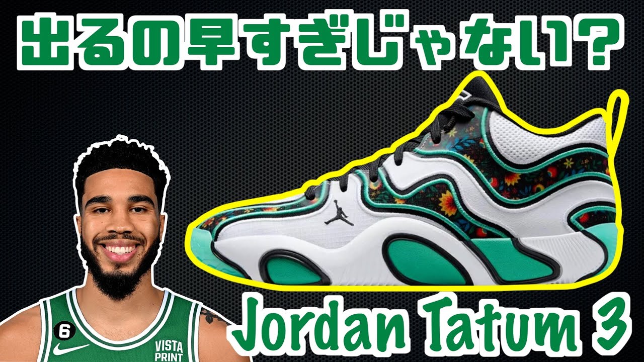 バッシュ紹介】出るの早すぎじゃね？ Jordan Tatum 3 - YouTube