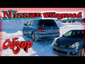 Nissan Wingroad БП по РФ. Вместительный универсал. Лада Веста лучше?