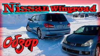 Nissan Wingroad БП по РФ. Вместительный универсал. Лада Веста лучше?