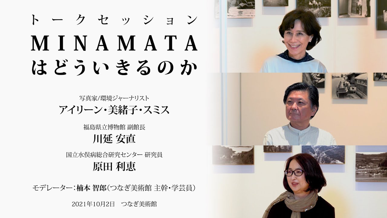 トークセッション Minamataはどういきるのか ユージン スミスとアイリーン スミスが見たminamata 関連プログラム Youtube