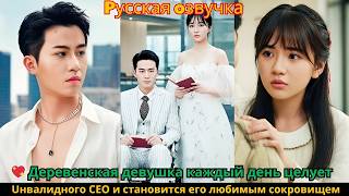 видео: 💖 Деревенская девушка каждый день целует инвалидного CEO и становится его любимым сокровищем #drama картинка: 💖 Деревенская девушка каждый день целует инвалидного CEO и становится его любимым сокровищем #drama