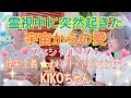 霊視中に突然起きた宇宙からの演出が愛過ぎて泣いた!!スペシャルゲスト現実主義☆スピリチュアルカウンセラーKIKOちゃん♡