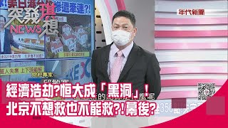精華片段》經濟浩劫恒大成「黑洞」!北京不想救也不能救!幕後【突發琪想】20210922