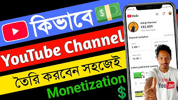 কিভাবে ইউটিউব চ্যানেল খুলবো | youtube channel kivabe khulbo | ইউটিউব চ্যানেল খোলার নিয়ম