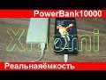 Power Bank 2 Xiaomi на 10000 мач. Время зарядки. Реальная ёмкость.