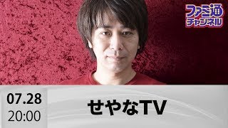 【ファミ通ch】ファミ通のせやなTV