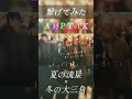 【AMPTAK】「夏の流星」×「冬の大三角」繋げてみた!📣 #amptak