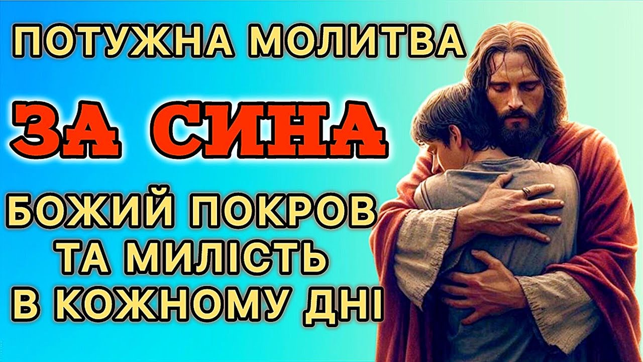 Потужна молитва за сина. Божий покров та милість в кожному дні!