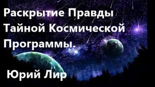 Раскрытие Правды Тайной Космической Программы. Юрий Лир (Астрон). Часть 1