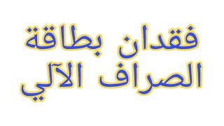 فقدان او بلع بطاقة الصراف الآلي من الجهاز ..ماذا تفعل .. الحل الوحيد