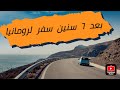 خلاصه ٦ سنين في رومانيا 