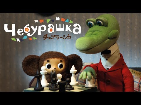 Чебурашка Трейлер