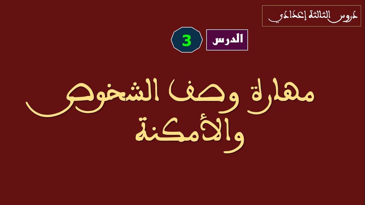 الثالثة إعدادي الدرس رقم 3: التعبير والإنشاء: مهارة وصف الشخوص والأمكنة - الاكتساب