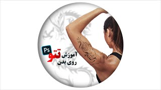 Tattoo in Photoshop | تتو روی بدن با ادوبی فتوشاپ| آموزش فتوشاپ