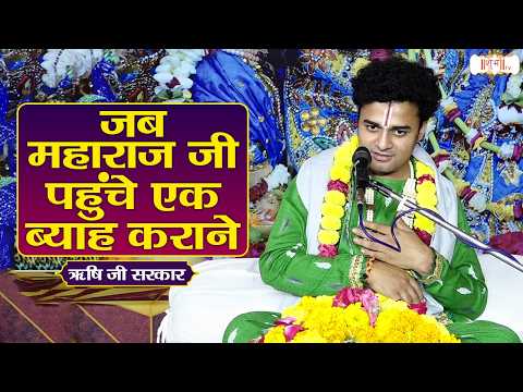जब महाराज जी पहुंचे एक ब्याह कराने | Pujya Rishi Ji Maharaj Ke Pravachan | Shubh Tv