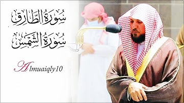 تلاوة خاشعة نديّة من الشيخ د. ماهر المعيقلي لسـورتي الطارق والشمس | مغرب الأربعاء ٢٥-١٢-١٤٤٢هـ