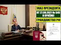 Указ Президента РФ № 549 от 27.09.21: Как оформить гражданство РФ через МВД 📝