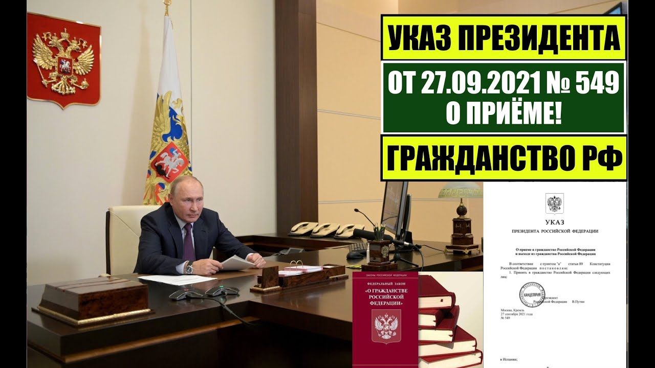 Указ гражданство 2021