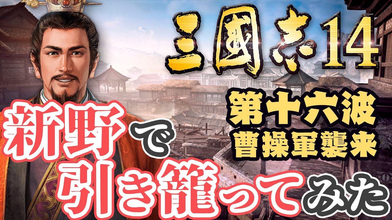第十六波【三国志14 上級】新野で引き籠ってみた【ゆっくり実況プレイ】