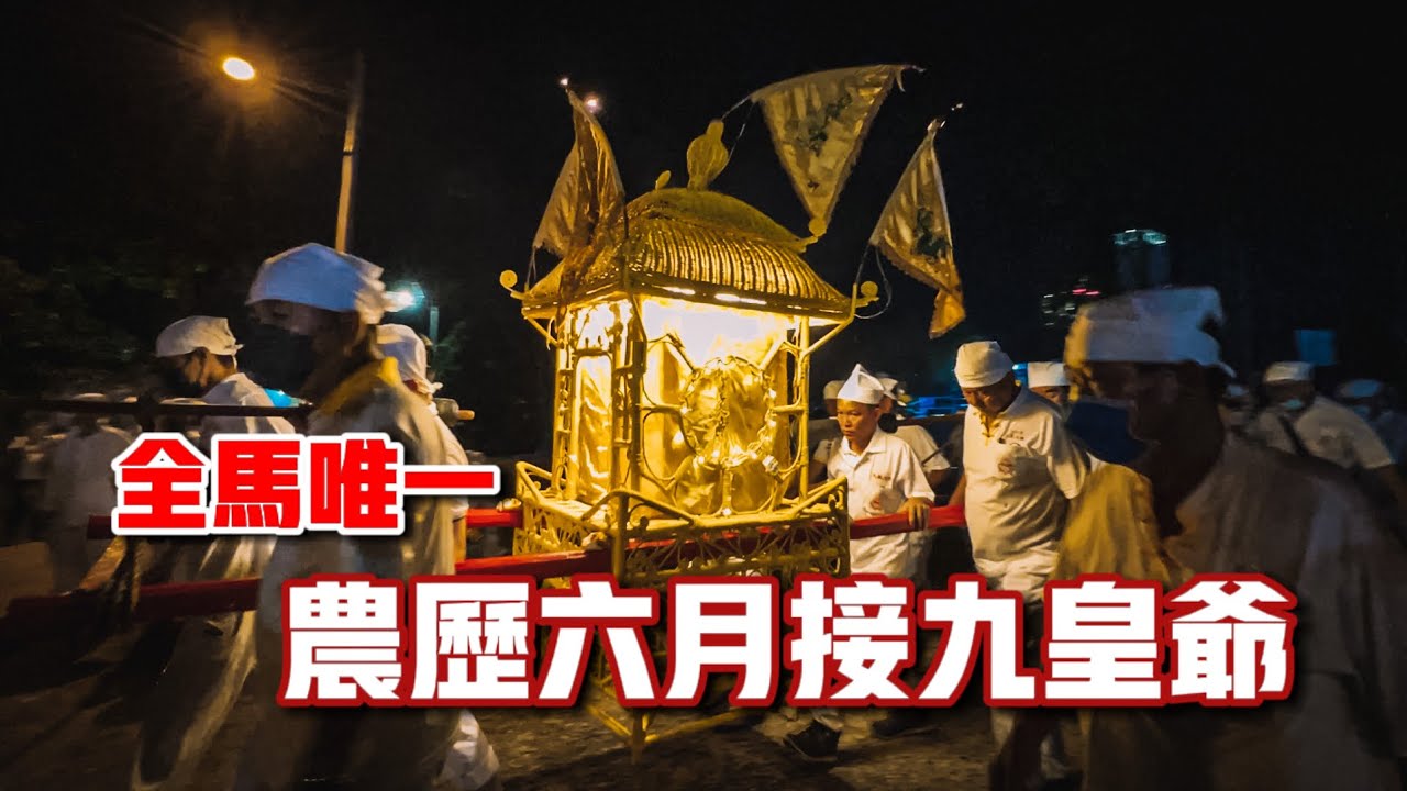 全馬唯一農歷六月接九皇爺！！一個香爐創造獨有習俗？！ft. 馬六甲南天宮｜【信仰Vlog】#83