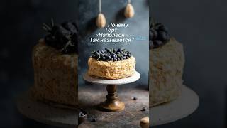 Почему торт «Наполеон» так называется?🤔 #торт #наполеон #вкусно #десерт #шортс #рекомендации