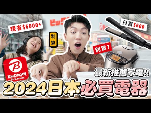 〖卡特〗跟台灣價差$6000！「2024日本必買電器🇯🇵🔥」Bic camera激推好物！千元有找日牌炊飯鍋？這樣買最划算！！