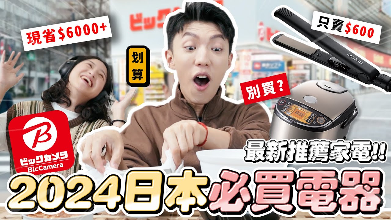 卡特 Kart 的影片封面：〖卡特〗跟台灣價差$6000！「2025日本必買電器🇯🇵🔥」Bic camera激推好物！千元有找日牌炊飯鍋？這樣買最划算！！